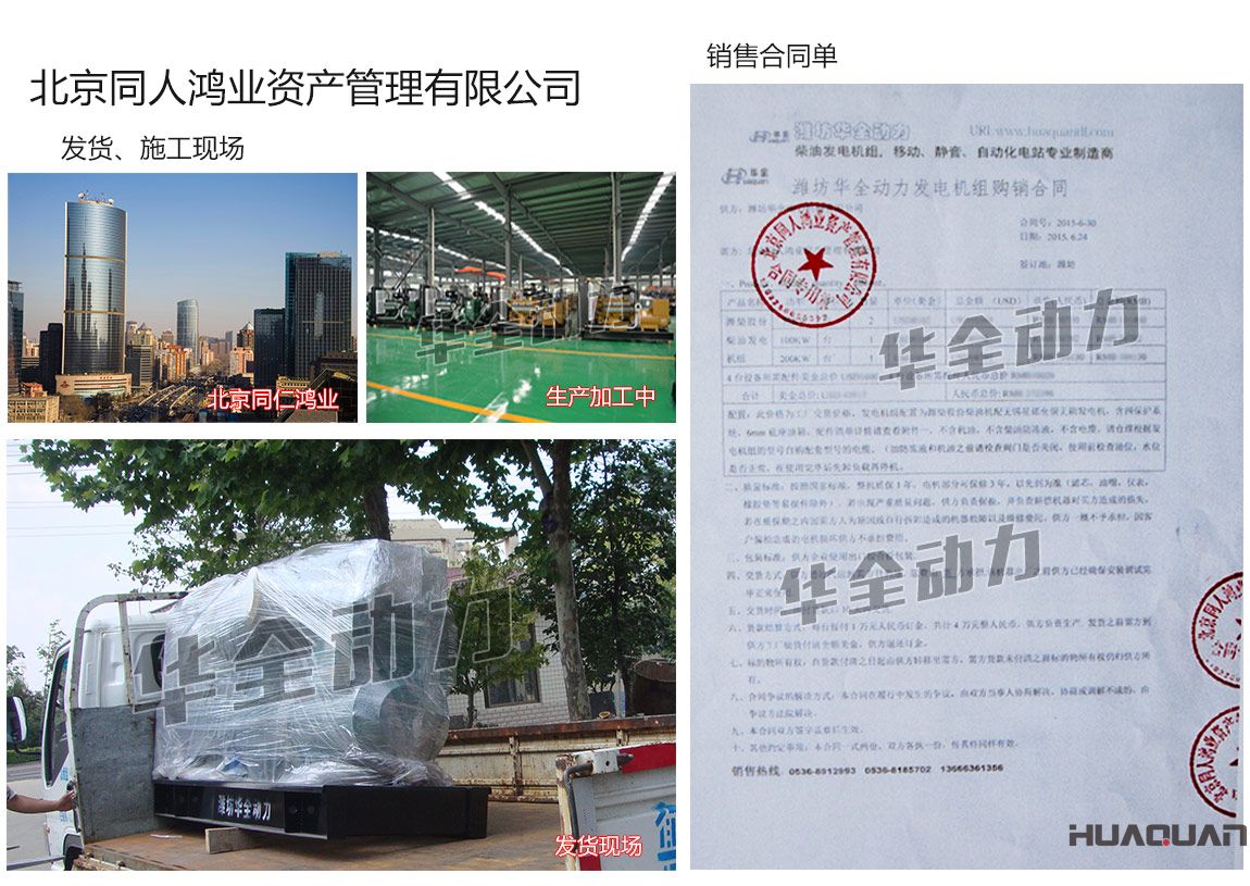 北京同人鴻業(yè)資產(chǎn)管理有限公司在我公司采購兩臺75KW、一臺100kw、一臺200kw濰柴發(fā)電機組