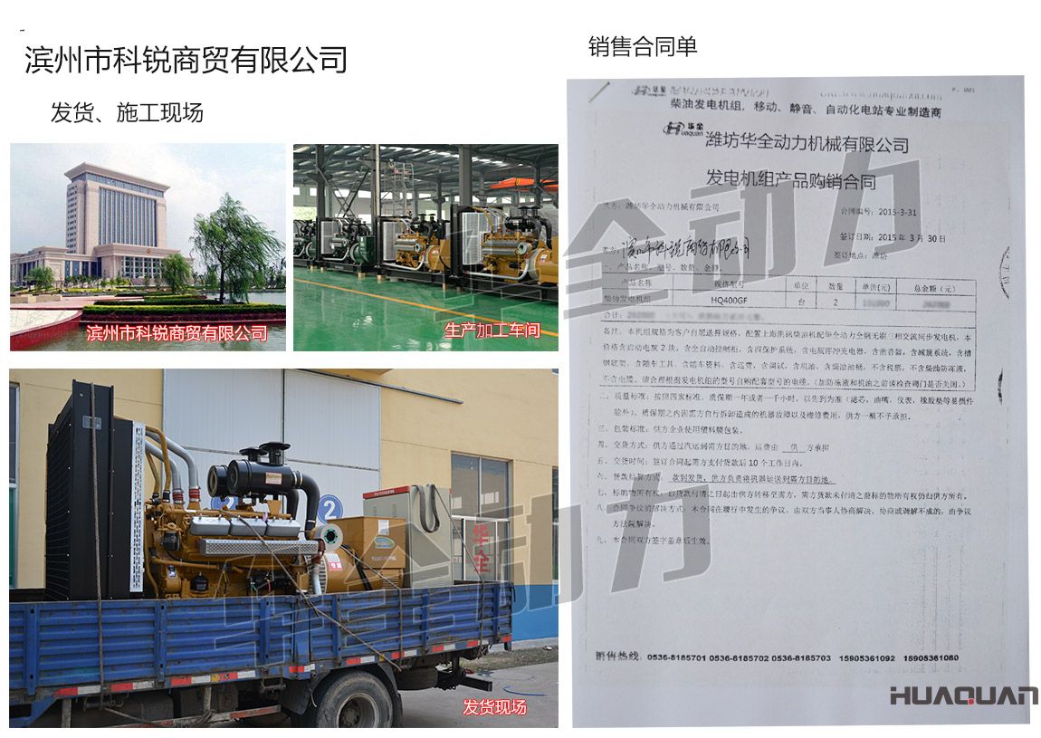 濱州市科銳商貿(mào)有限公司在我公司采購(gòu)兩臺(tái)400kw上海凱訊柴油發(fā)電機(jī)組