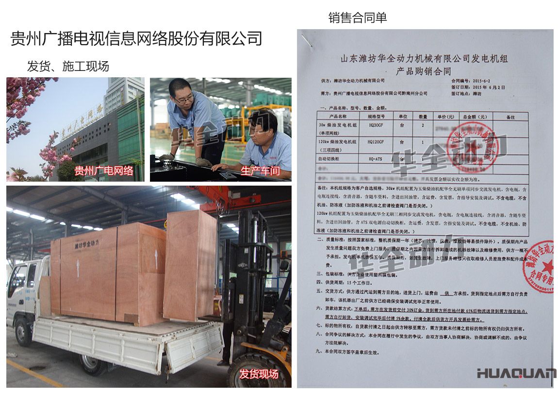 貴州廣播電視信息網(wǎng)絡(luò)股份有限公司在我公司采購(gòu)兩臺(tái)30kw、一臺(tái)120kw玉柴發(fā)電機(jī)組、一臺(tái)自動(dòng)化切換柜