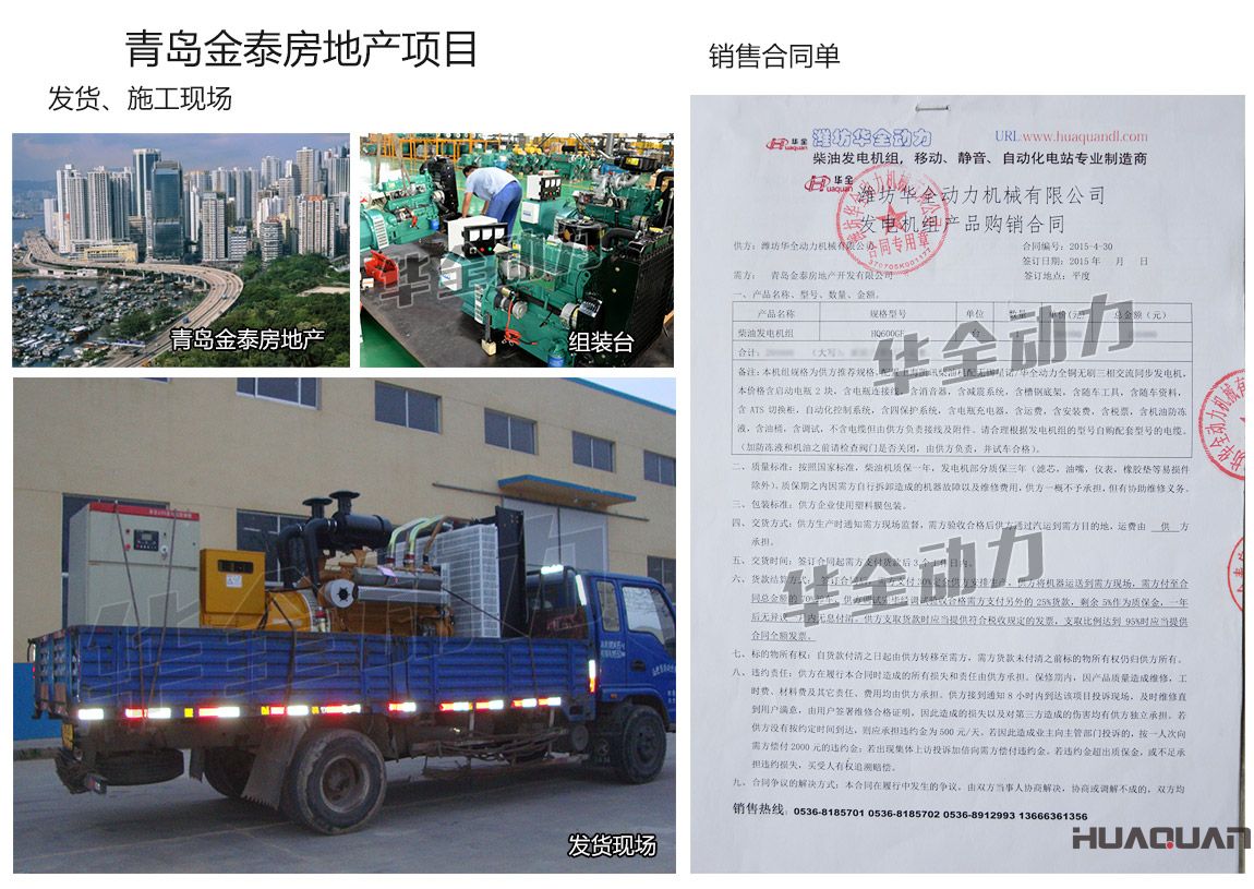 青島金泰房地產(chǎn)開發(fā)有限公司在我公司采購(gòu)一臺(tái)600KW上柴發(fā)電機(jī)組