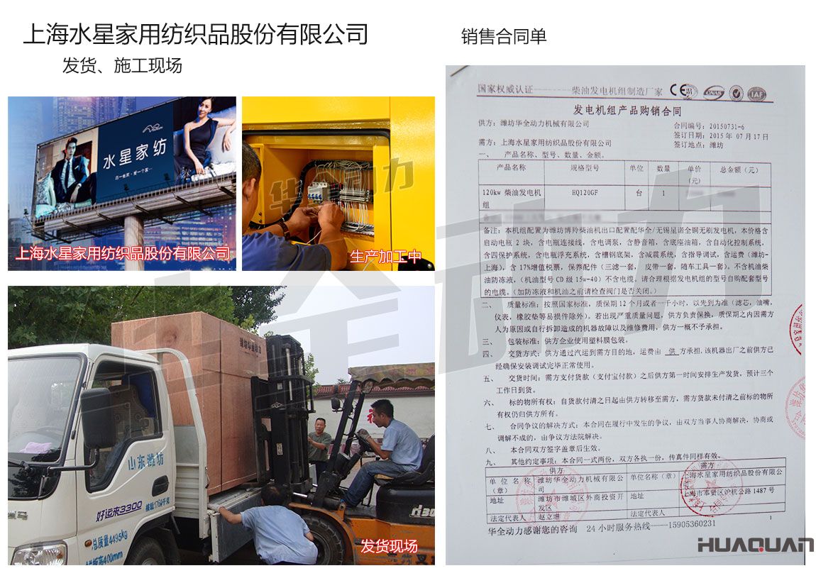 上海水星家用紡織品股份有限公司在我公司采購(gòu)一臺(tái)120kw濰坊柴油發(fā)電機(jī)組