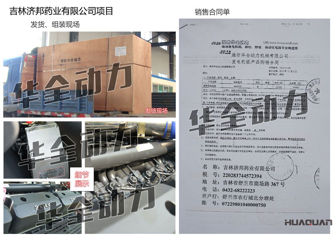 吉林濟(jì)邦藥業(yè)有限公司在我公司采購(gòu)一臺(tái)350KW上柴柴油發(fā)電機(jī)組