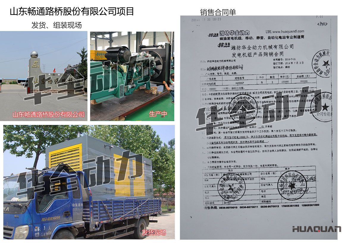 山東暢通路橋股份有限公司在我公司采購兩臺(tái)300KW玉柴發(fā)電機(jī)組