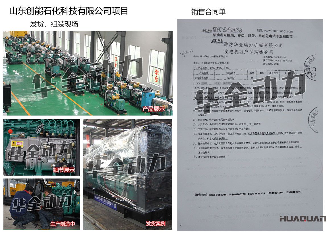 山東創(chuàng)能石化科技有限公司在我公司采購一臺(tái)300KW濰坊發(fā)電機(jī)組