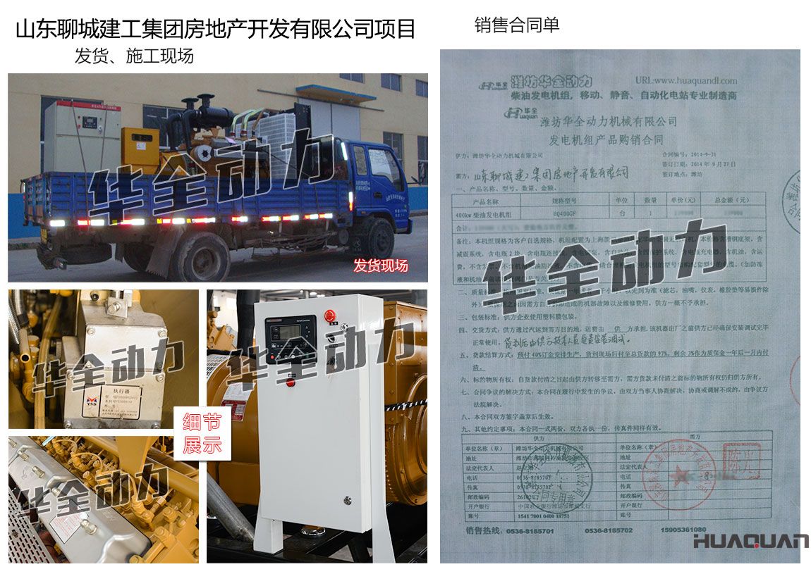 山東聊城建工集團(tuán)房地產(chǎn)開發(fā)有限公司在我公司采購一臺(tái)400KW上海凱訊柴油發(fā)電機(jī)組