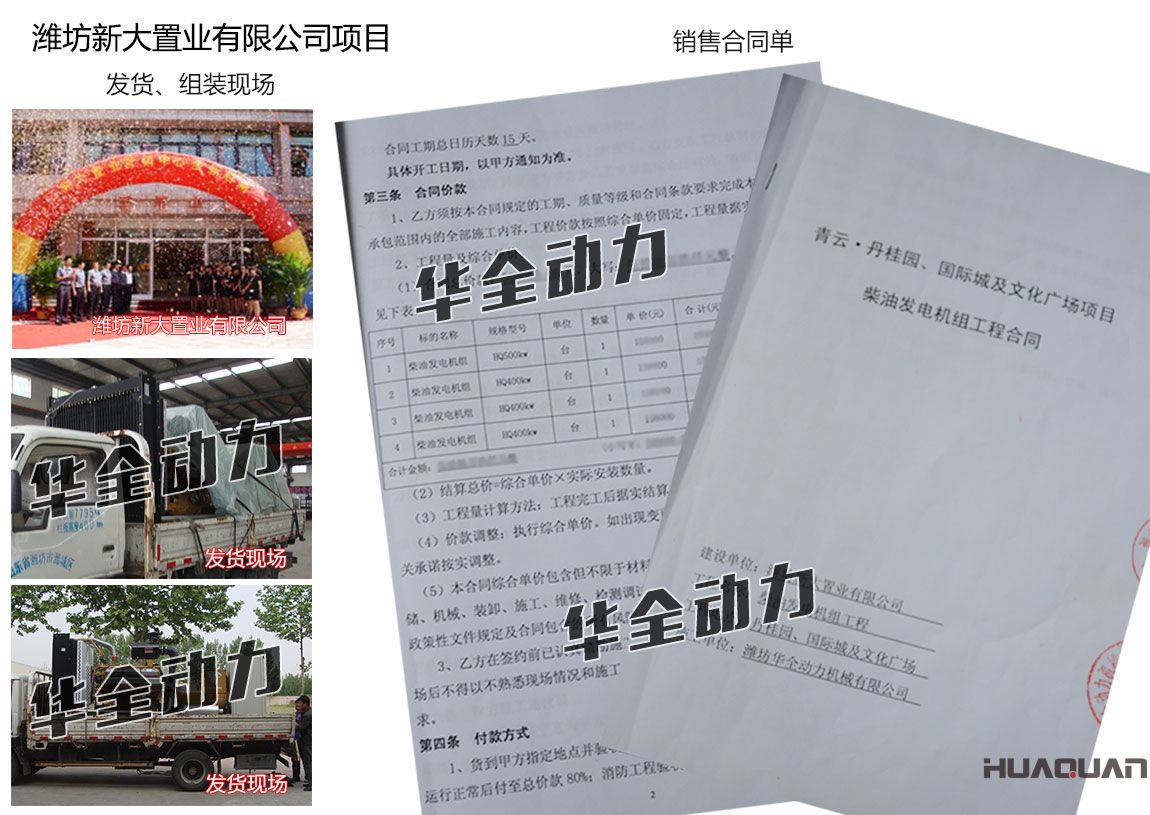 濰坊新大置業(yè)有限公司在我公司采購一臺(tái)500KW、三臺(tái)400kw上柴發(fā)電機(jī)組