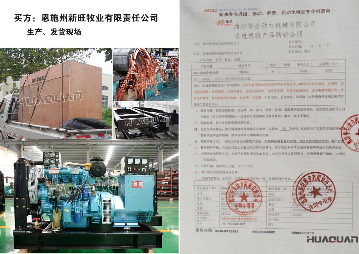 恩施州新旺牧業(yè)有限公司采購(gòu)一臺(tái)50kw柴油發(fā)電機(jī)組