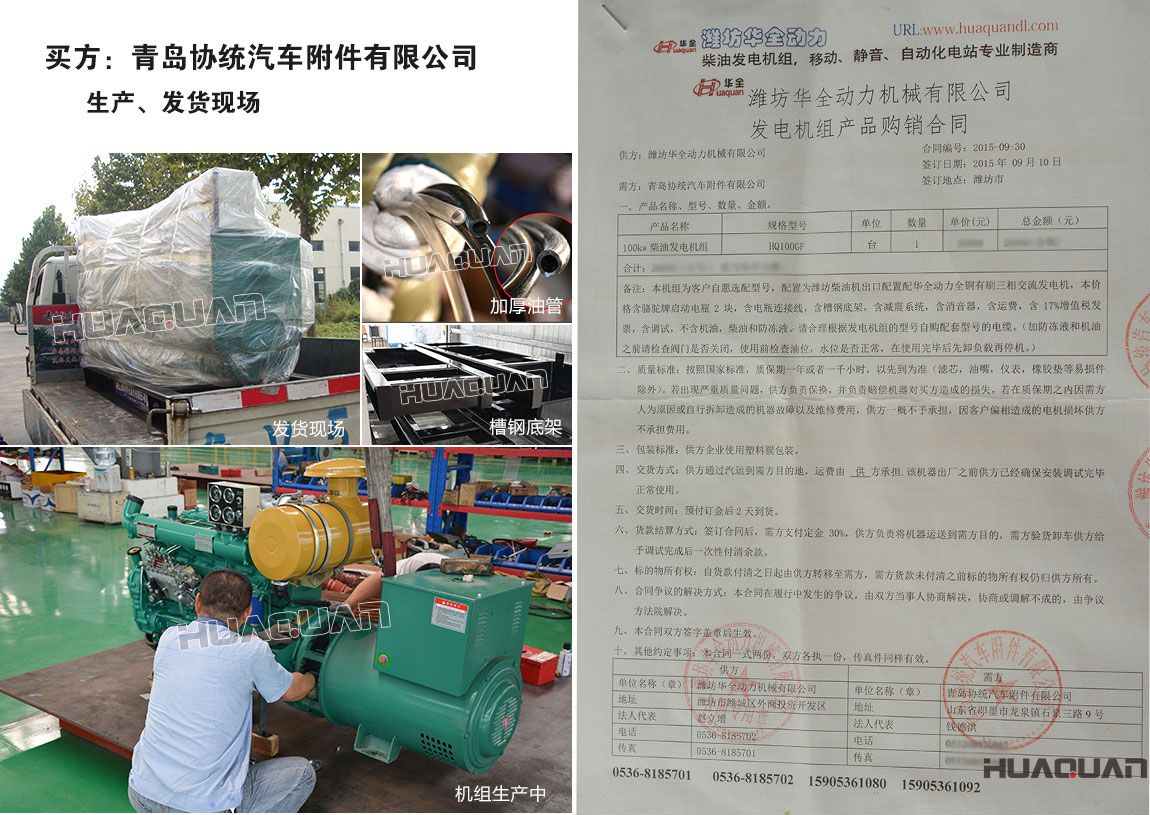 青島協(xié)統(tǒng)汽車附件有限公司在我公司采購一臺(tái)100kw柴油發(fā)電機(jī)組