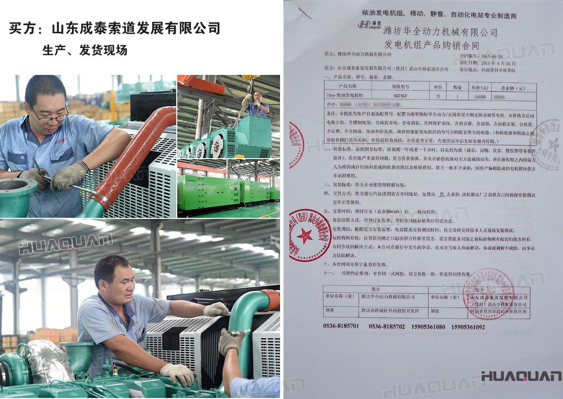 山東成泰索道發(fā)展有限公司在華全采購(gòu)一臺(tái)75kw柴油發(fā)電機(jī)組