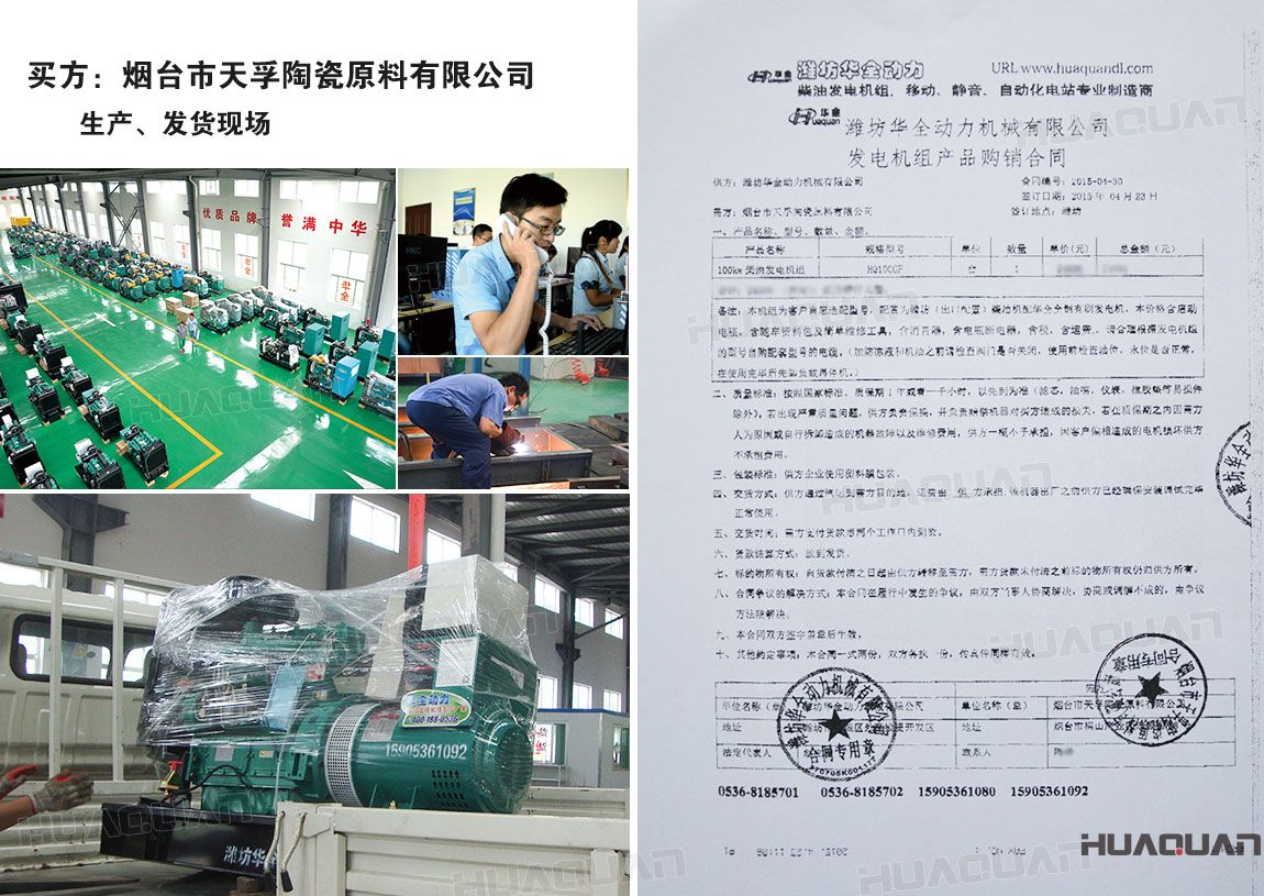 煙臺市天孚陶瓷原料有限公司在華全動力采購一臺100kw柴油發(fā)電機組