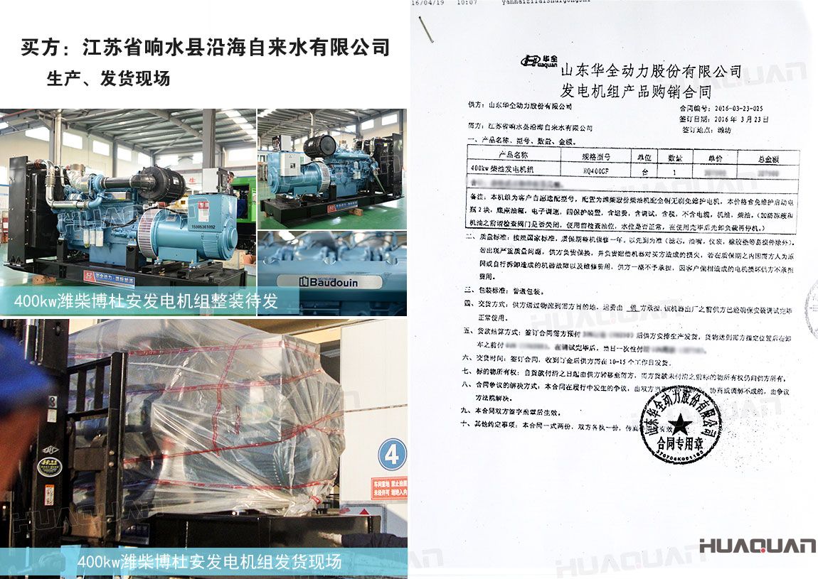 江蘇省響水縣沿海自來水有限公司在華全動力采購400kw柴油發(fā)電機組一臺