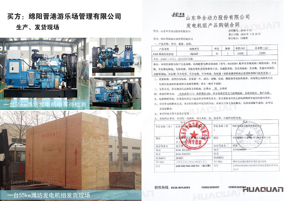綿陽(yáng)晉港游樂場(chǎng)管理有限公司在華全動(dòng)力采購(gòu)55kw柴油發(fā)電機(jī)組一臺(tái)