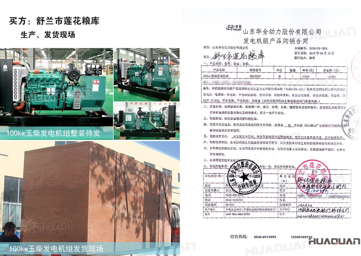 舒蘭市蓮花糧庫在華全采購120kw柴油發(fā)電機(jī)組一臺(tái)