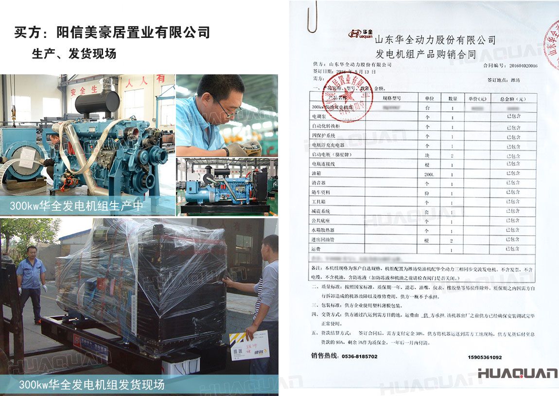 陽信美豪居置業(yè)有限公司在華全動(dòng)力采購300kw柴油發(fā)電機(jī)組一臺(tái)