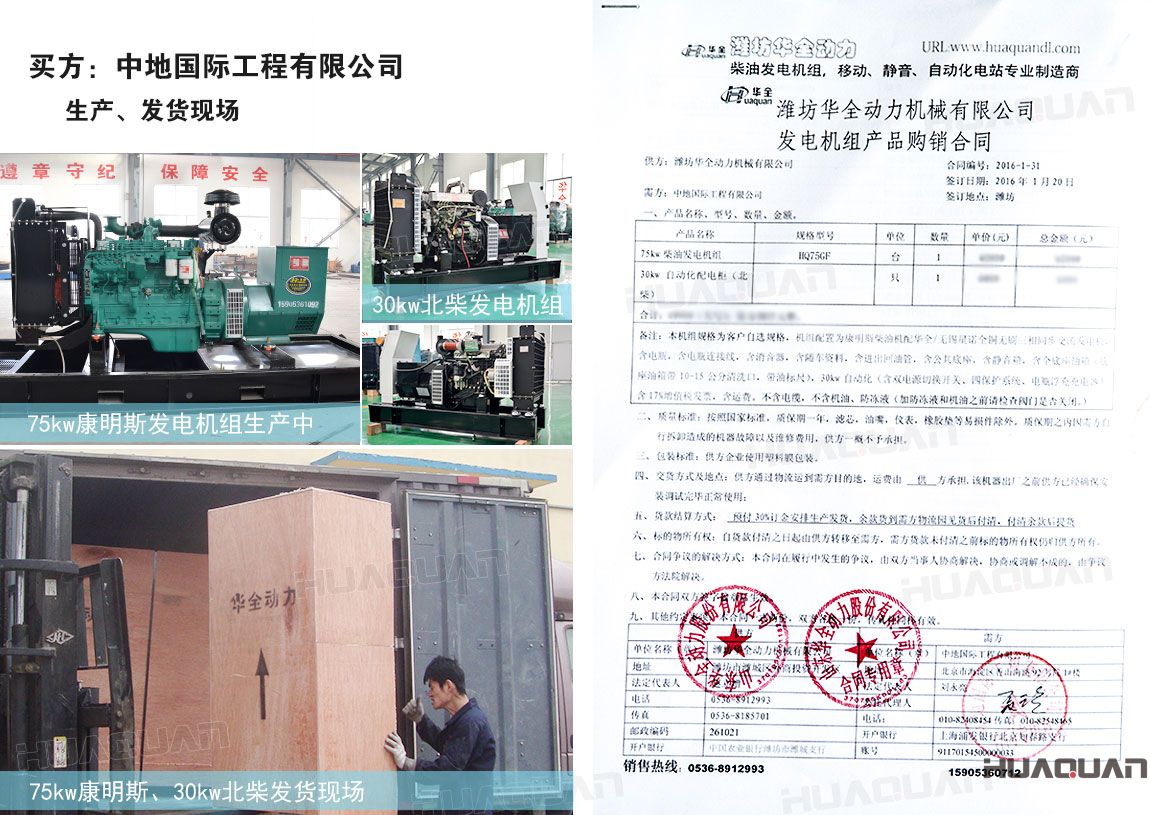 中地國(guó)際工程有限公司在 華全動(dòng)力分別采購(gòu)75kw柴油發(fā)電機(jī)組一臺(tái)、30kw柴油發(fā)電機(jī)組一臺(tái)