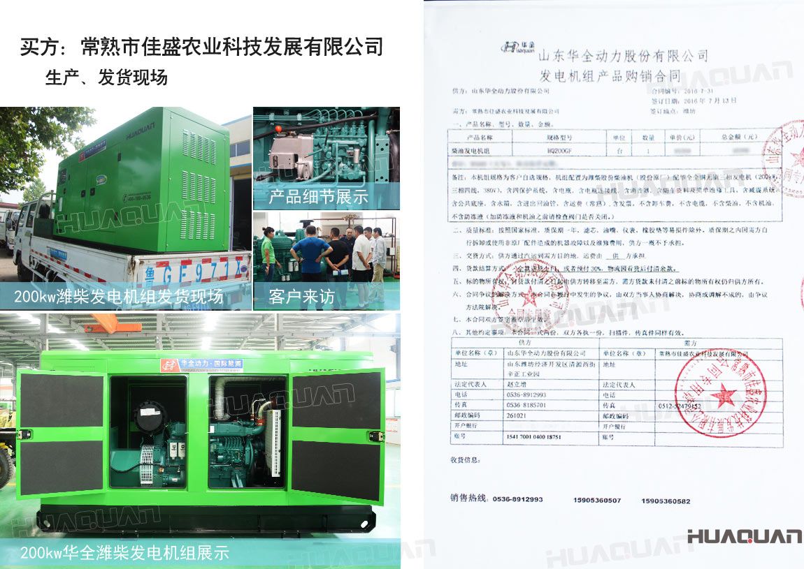 常熟市佳盛農(nóng)業(yè)科技發(fā)展有限公司在華全動(dòng)力采購一臺(tái)200kw柴油發(fā)電機(jī)組