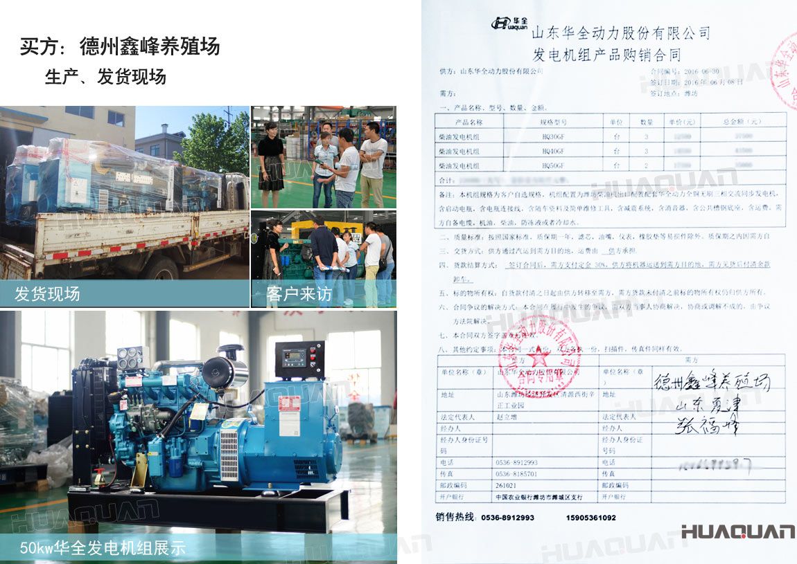 德州鑫峰養(yǎng)殖場在華全分別采購30kw柴油發(fā)電機組一臺，40kw柴油發(fā)電機組一臺，50k w柴油發(fā)電機組一臺，共三臺機組。