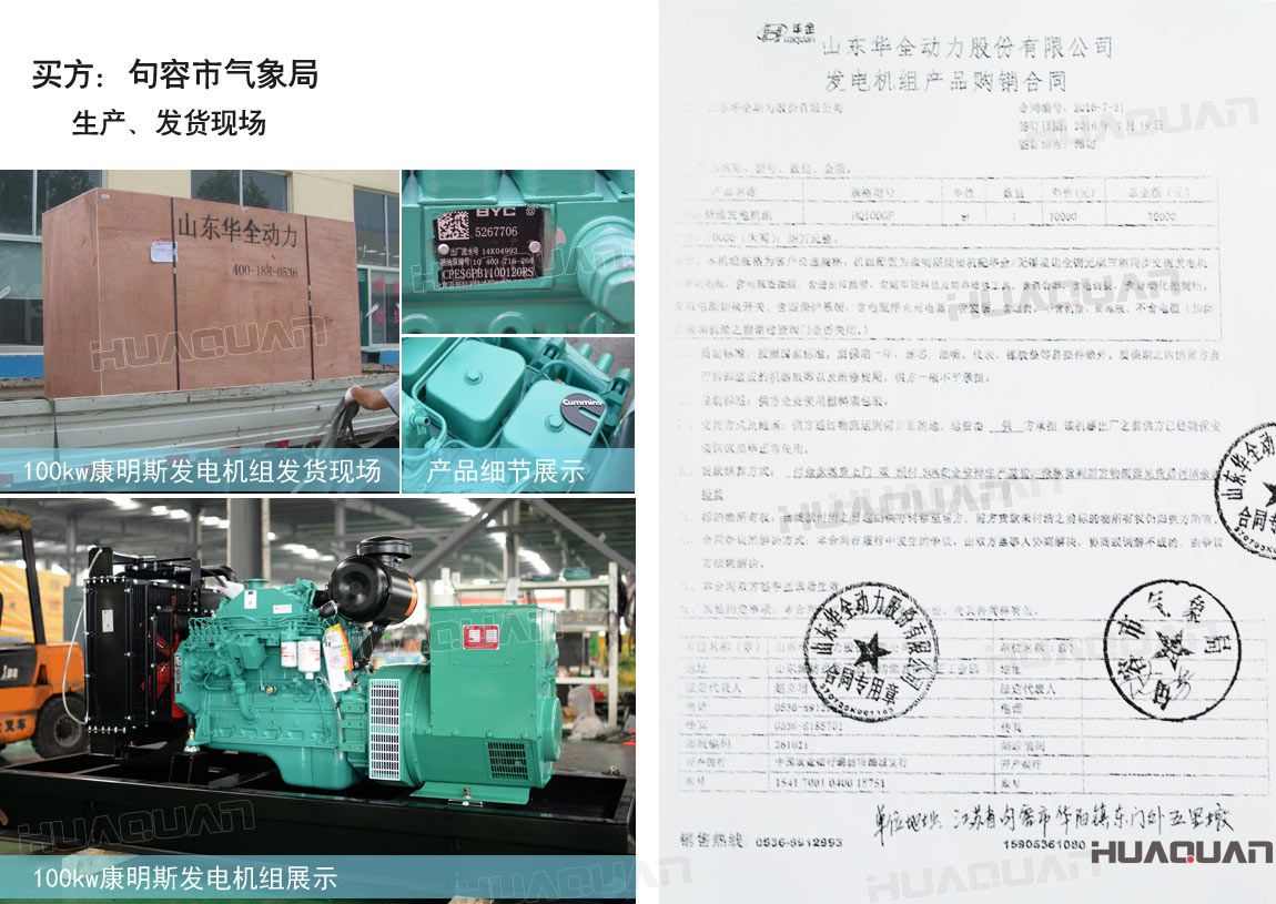 句容市氣象局在華全動(dòng)力采購一臺(tái)100kw柴油發(fā)電機(jī)組。