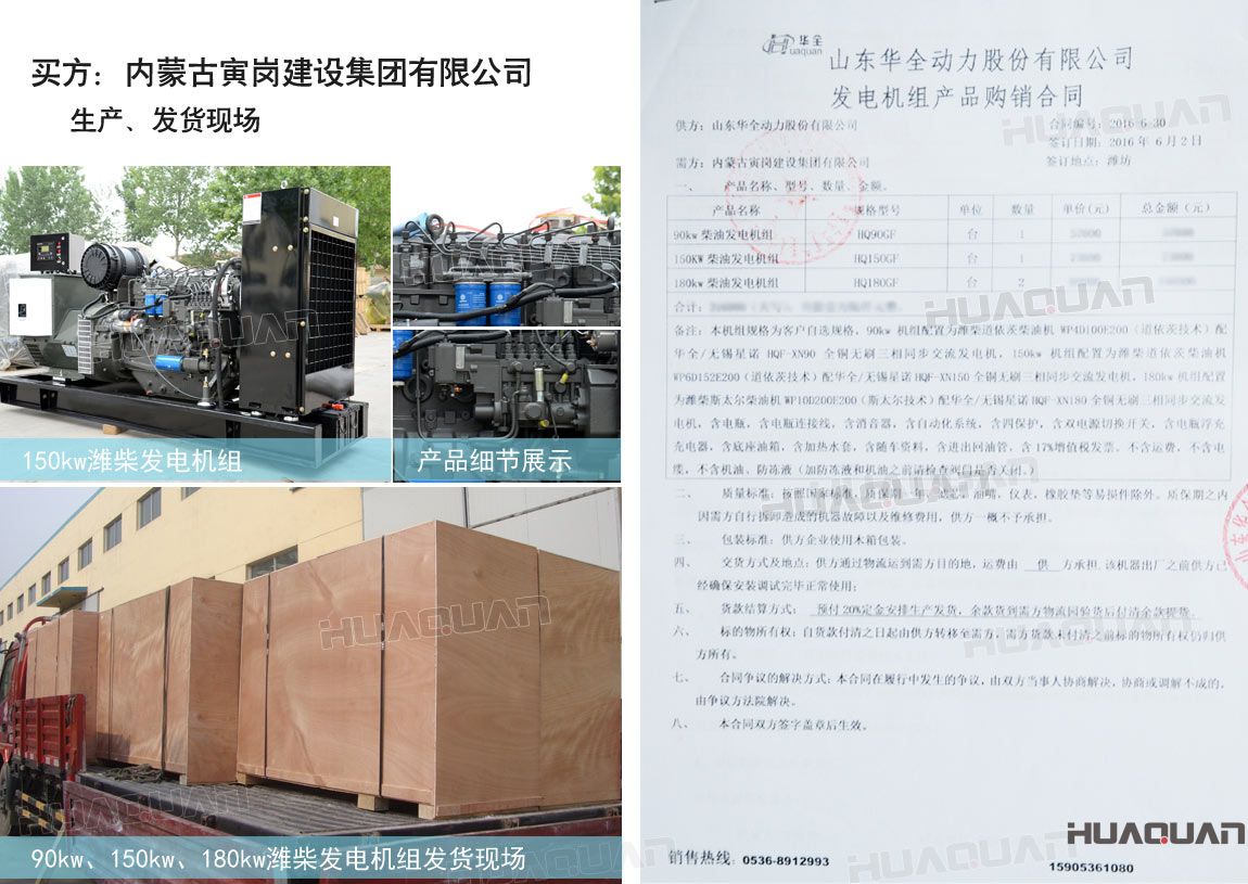 內(nèi)蒙古寅崗建設(shè)集團有限公司在華全動力采購四臺柴油發(fā)電機組，分別為：90kw 柴油發(fā)電機組一臺、150kw柴油發(fā)電機組一臺，180kw柴油發(fā)電機組兩臺。