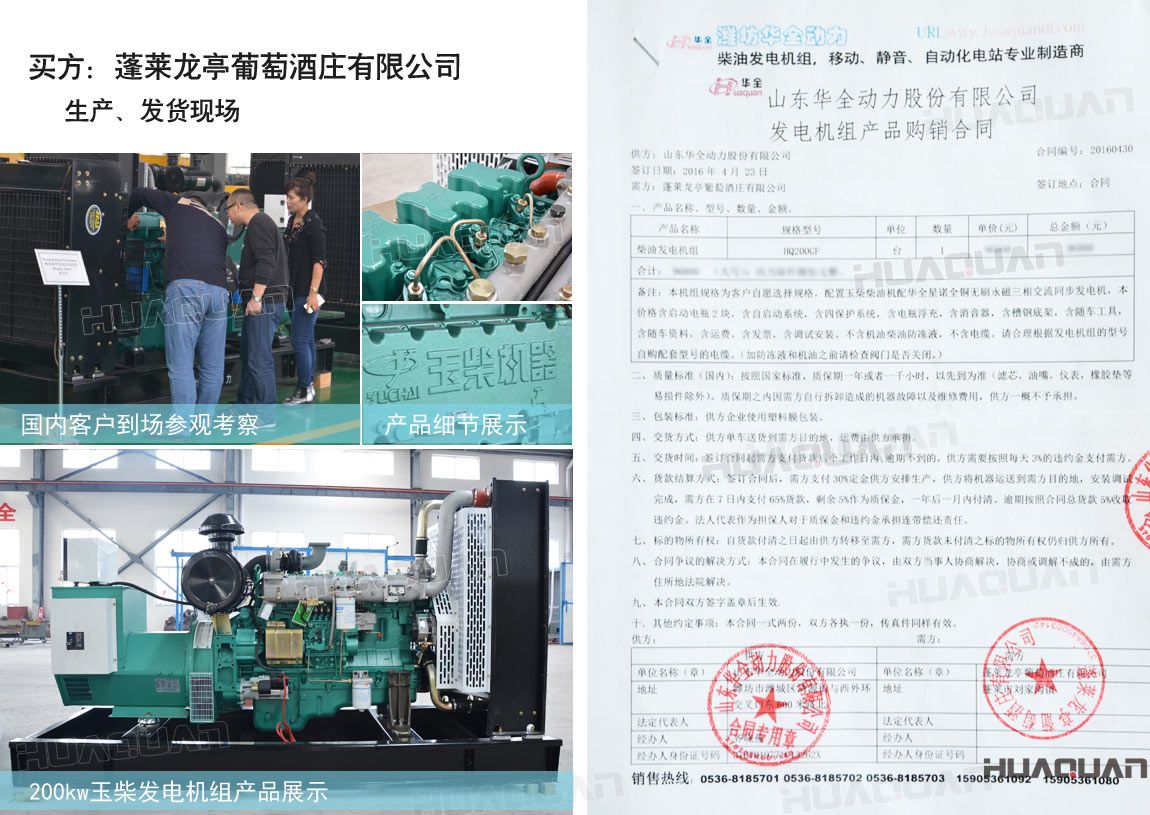 萊龍亭葡萄酒莊有限公司在華全動力采購一臺200kw柴油發(fā)電機組。