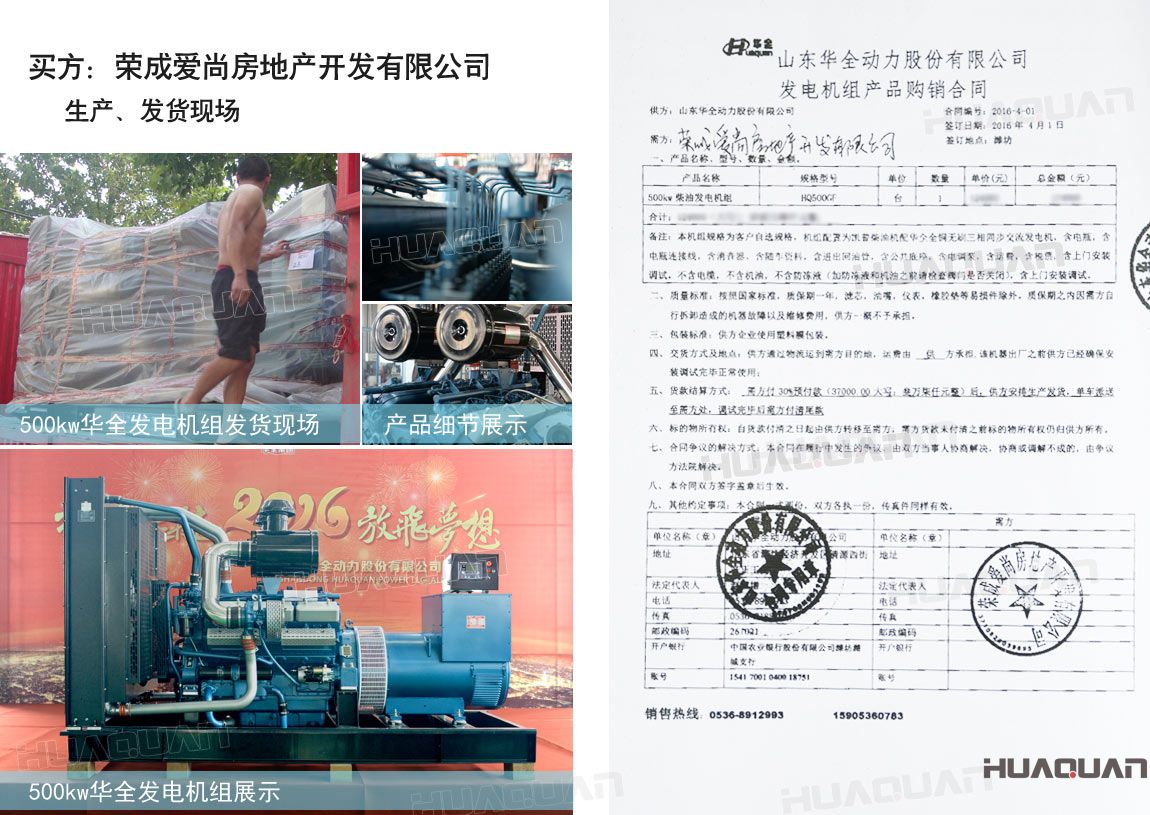 榮成愛尚房地產(chǎn)開發(fā)有限公司在華全動力采購一臺500kw柴油發(fā)電機組。