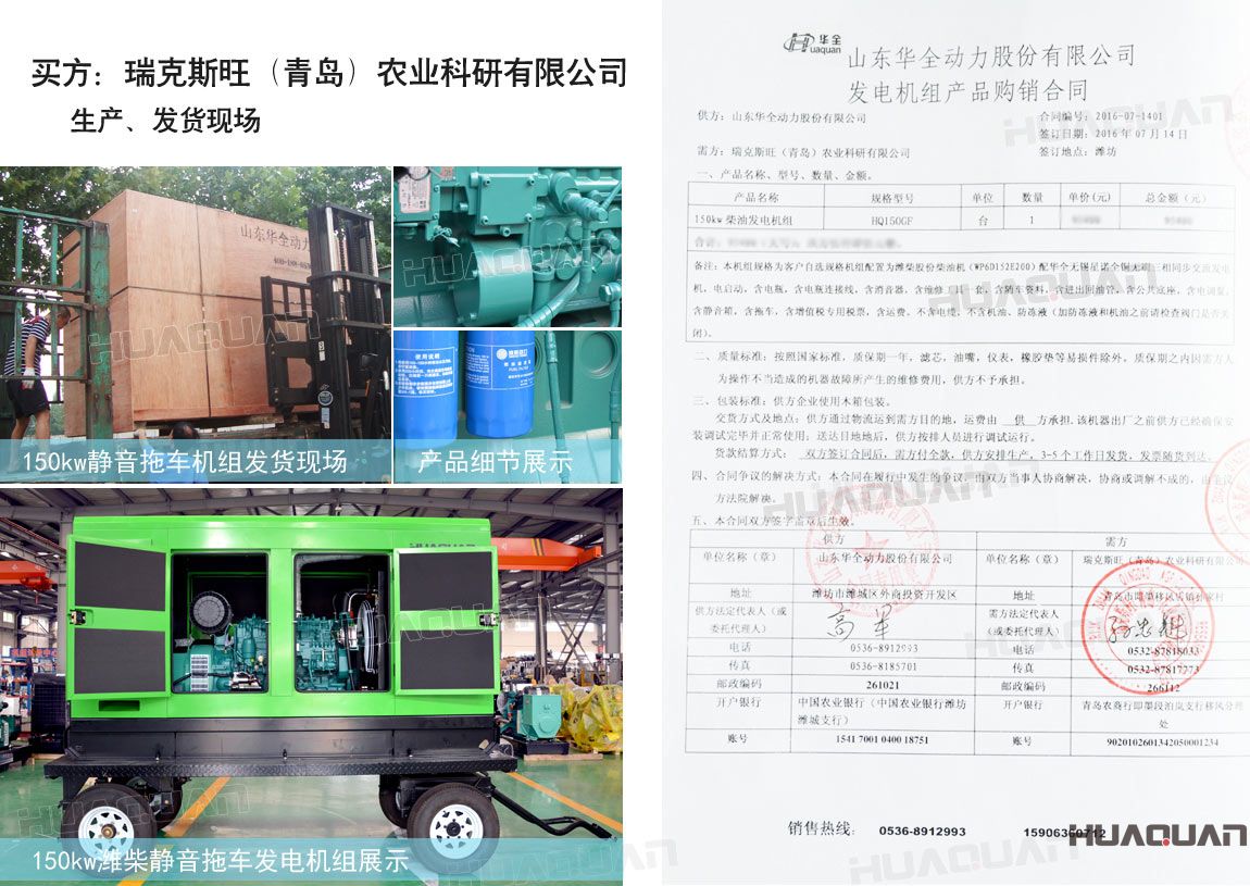 瑞克斯旺（青島）農(nóng)業(yè)科研有限公司在華全動力采購一臺150kw柴油發(fā)電機組。