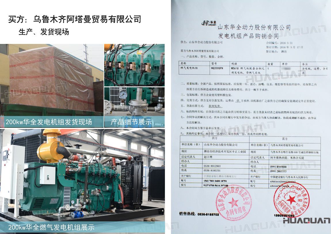 烏魯木齊阿塔曼貿(mào)易有限公司在華全動力采購一臺200kw燃?xì)獍l(fā)電機(jī)組