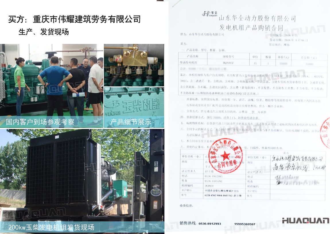 重慶市偉耀建筑勞務(wù)有限公司在華全動力采購一臺300kw柴油發(fā)電機(jī)組