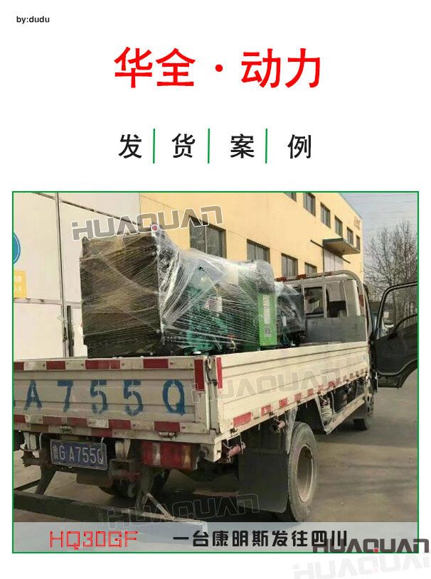 4月6日華全動力一臺30kw康明斯發(fā)電機(jī)組發(fā)往四川