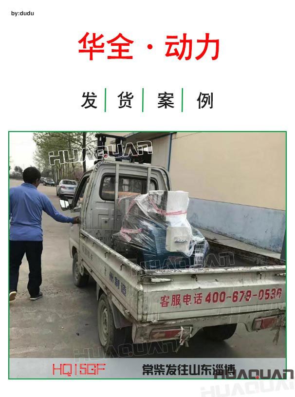 4月17日華全動力15千瓦常柴發(fā)電機組發(fā)往淄博