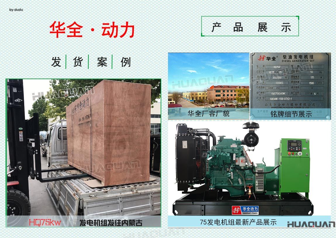 華全動(dòng)力75kw發(fā)電機(jī)組于6月17日發(fā)往內(nèi)蒙古