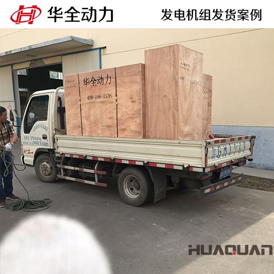 華全動力75kw自動化柴油發(fā)電機組于7月1日發(fā)往廣東