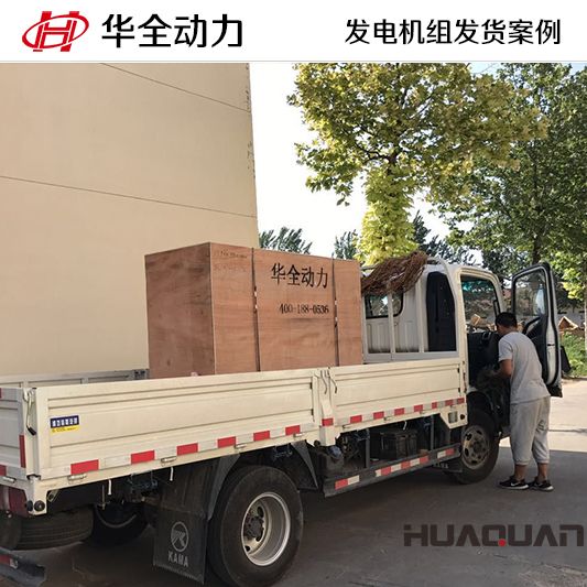 7月3日，華全牌50kw發(fā)電機(jī)組發(fā)往吉林