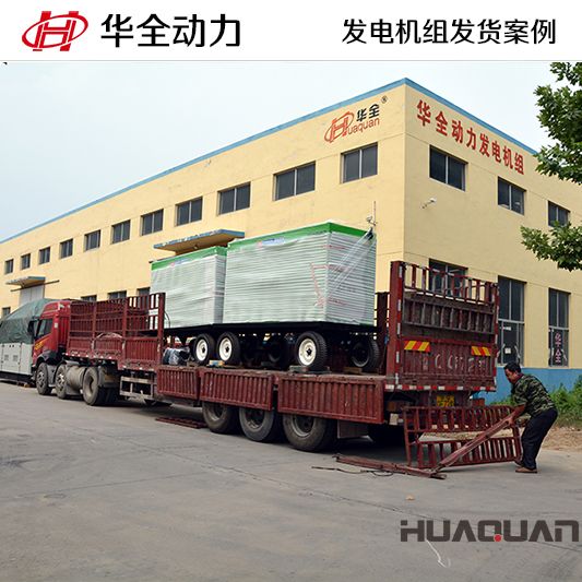 200kw華全牌靜音型發(fā)電機(jī)組，于7月5日成功發(fā)往河南