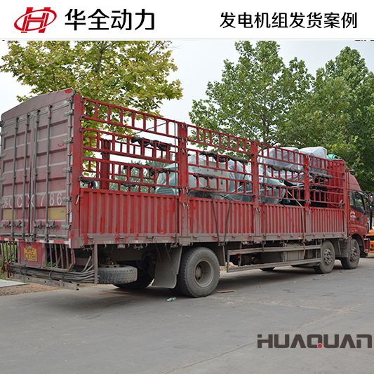 7月5日，華全牌1250kw發(fā)電機(jī)組發(fā)往江蘇