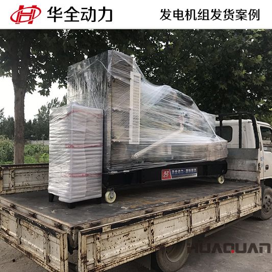7月8日，200kw華全牌康明斯系列發(fā)電機(jī)組發(fā)往山東