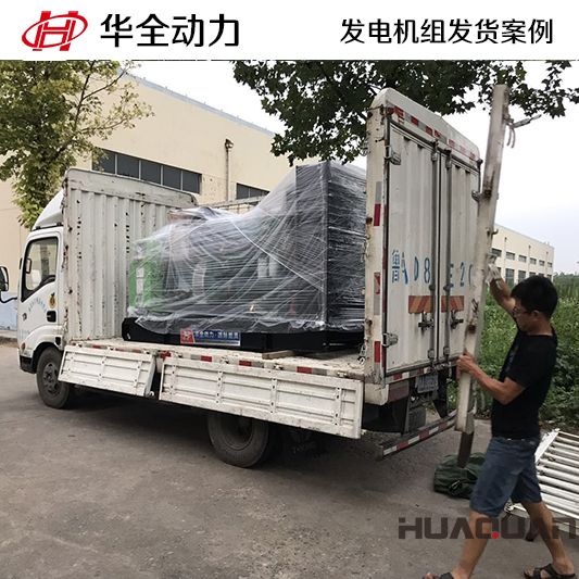 300kw華全牌自動(dòng)化發(fā)電機(jī)組于7月31日發(fā)往河南