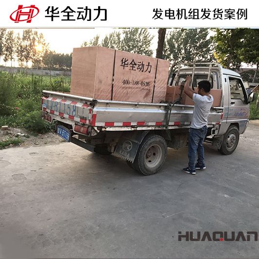 8月1日，華全牌120kw自動化發(fā)電機(jī)組發(fā)往山東