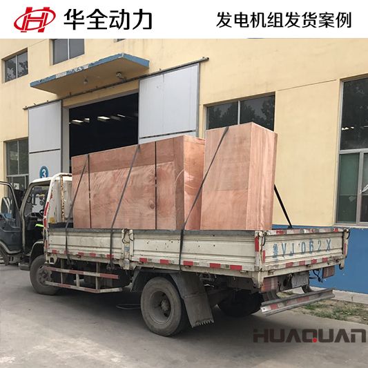 華全牌180kw發(fā)電機組于7月20日發(fā)往安徽