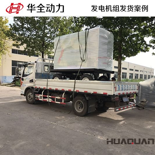 7月26日，華全牌50kw移動式靜音發(fā)電機組發(fā)往西藏
