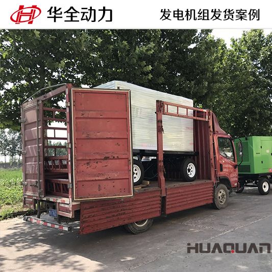 華全牌200kw移動式發(fā)電機組于7月27日發(fā)往山東