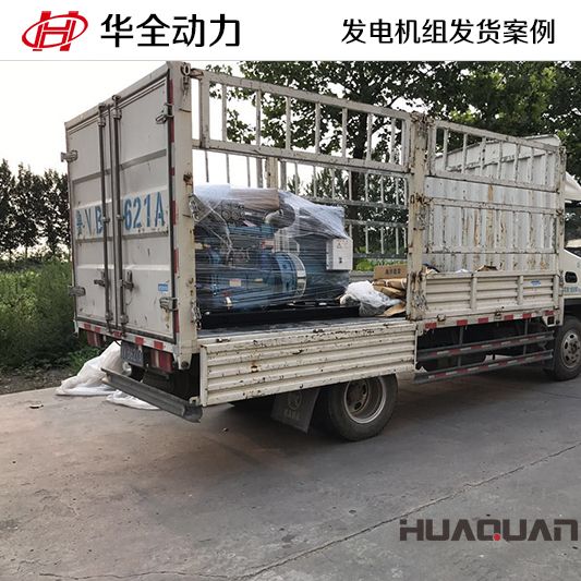 7月29日，30kw華全牌發(fā)電機組發(fā)往山東