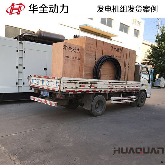 350kw華全牌自動(dòng)化發(fā)電機(jī)組于8月12日發(fā)往吉林