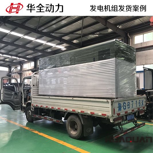 8月3日華全牌300kw靜音型發(fā)電機(jī)組發(fā)往河北