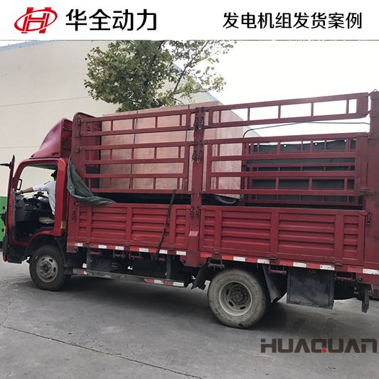 8月7日，50kw華全牌靜音型發(fā)電機(jī)組發(fā)往山東