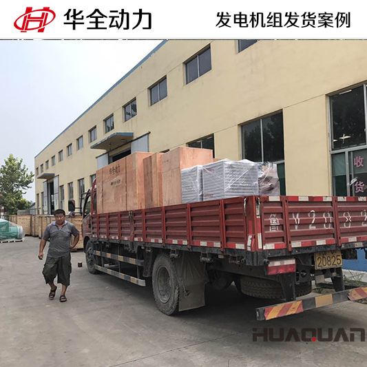 8月12日，華全牌200kw自動(dòng)化發(fā)電機(jī)組發(fā)往青海