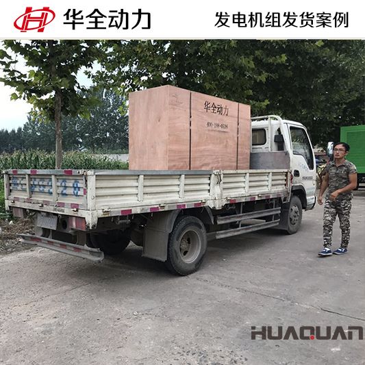 8月22日，華全牌100kw靜音型發(fā)電機(jī)組發(fā)往山東