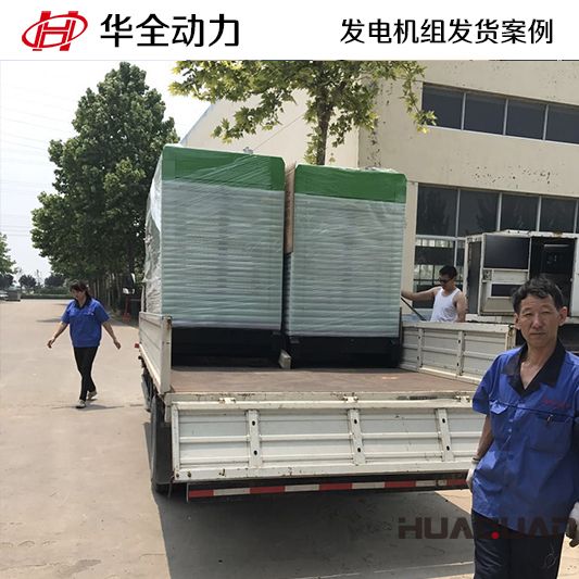 100kw華全牌靜音型發(fā)電機組于8月31日發(fā)往海南