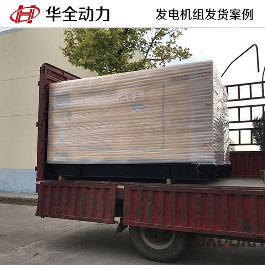 9月1日，150kw華全牌自動(dòng)化發(fā)電機(jī)組發(fā)往山西