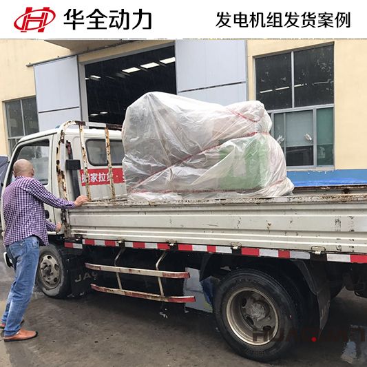 9月2日，華全牌30kw發(fā)電機組發(fā)往河南